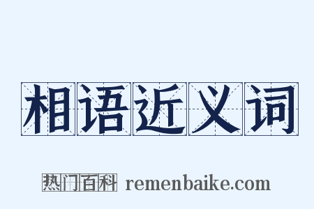 相语近义词是什么意思的图片